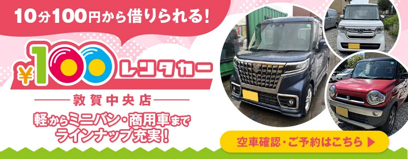 100円レンタカーバナー