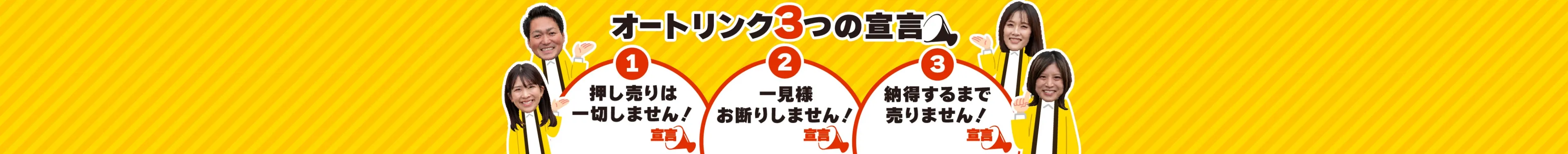 オートリンク３つの宣言。押し売りは一切しません！一見様お断りしません！納得するまで売りません！