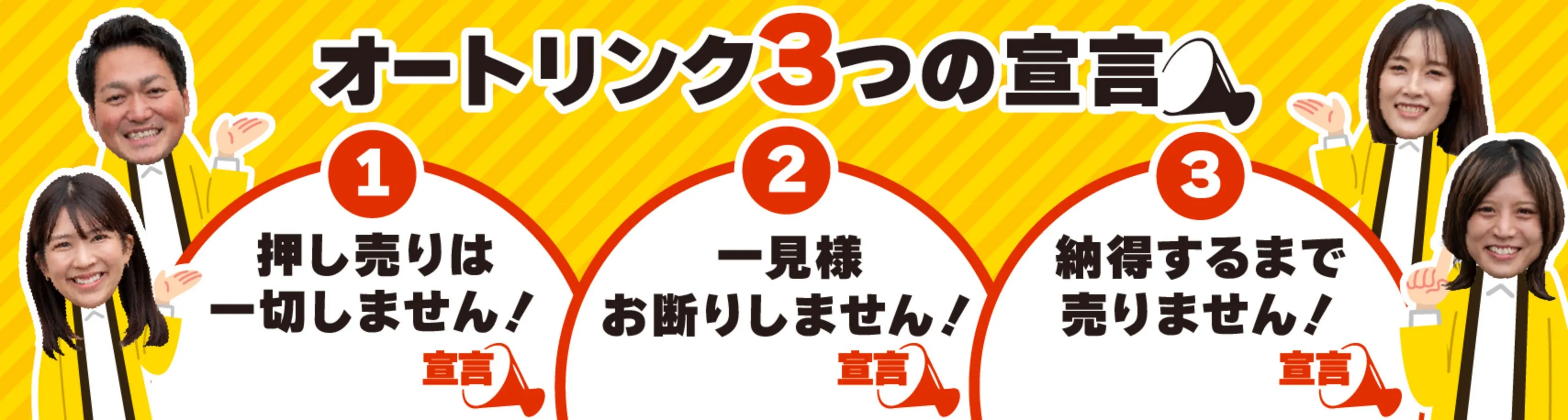オートリンク３つの宣言。押し売りは一切しません！一見様お断りしません！納得するまで売りません！