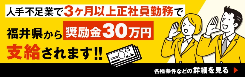 人手不足業で３ヶ月以上正社員勤務で福井県から奨励金30万円支給されます！