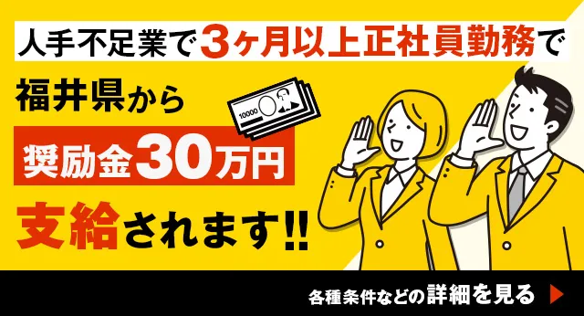 人手不足業で３ヶ月以上正社員勤務で福井県から奨励金30万円支給されます！