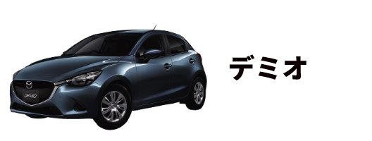 デミオ