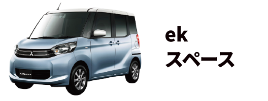 ek スペース