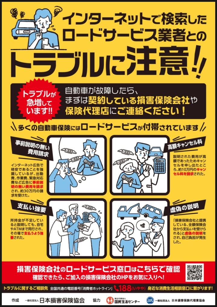 ロードサービス業者とのトラブルに注意！