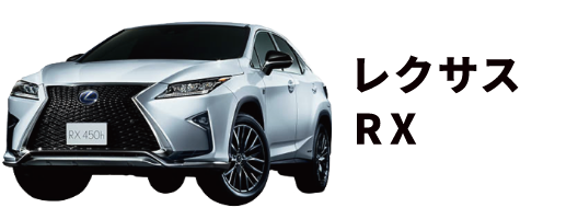レクサス RX