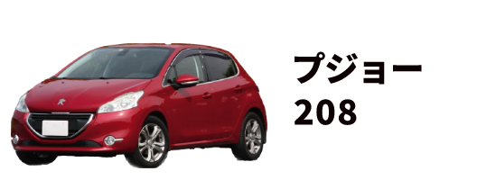 プジョー208