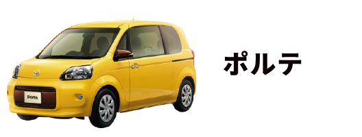 ポルテ