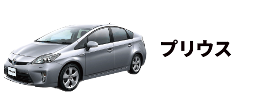 プリウス