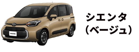 シエンタベージュ