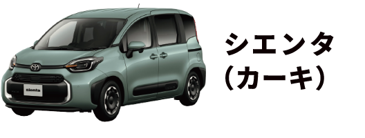 シエンタカーキ