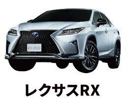 レクサス RX