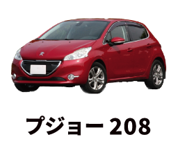 プジョー208