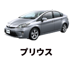 プリウス