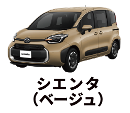 シエンタベージュ