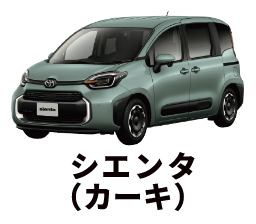 シエンタカーキ