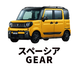 スペーシアギア
