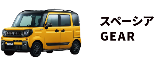 スペーシアギア