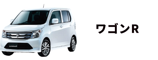 ワゴンR