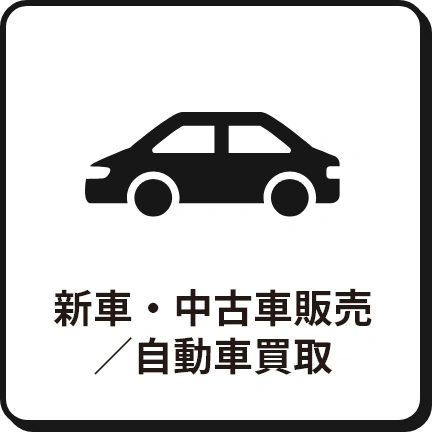 新車・中古車販売/自動車買取