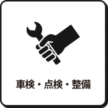 車検・点検・整備・鈑金修理