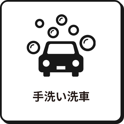手洗い洗車