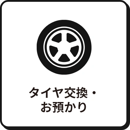 タイヤ交換・お預かり
