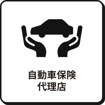 自動車保険代理店